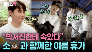 “코 실리콘 녹을 것 같아” 소💩 냄새에 비명 지른 박서진😱 제법 삽질에 능숙한(?) 안성훈과 신승태 #살림하는남자들 ㅣ KBS 260801 방송