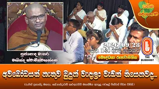 අවබෝධයක් නැතුව බුදුන් වැඳලා වැඩක් තියෙනවද | Ven Mathara Mahinda Thero | 2026-09-28 | 11:30 AM