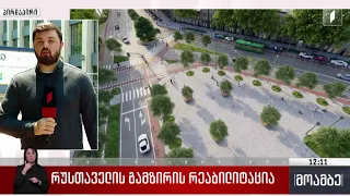 რუსთაველის გამზირის რეაბილიტაცია