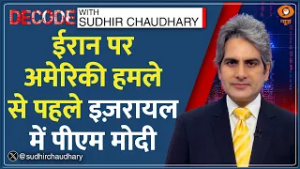 Decode: PM Modi के Israel दौरे की टाइमिंग महत्वपूर्ण | Sudhir Chaudhary | US-Iran War | Middle East