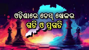 Krida O Kridabit || କ୍ରିଡା ଓ କ୍ରୀଡାବିତ ||  ଓଡ଼ିଶାରେ ଚେସ୍ ଖେଳର ଗତି ଓ ପ୍ରଗତି