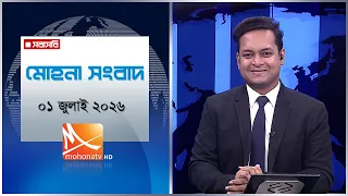 মোহনা সংবাদ | তারিখ:০১ জুলাই ২০২৬ | Mohona TV