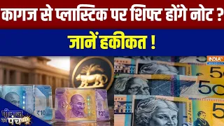 Plastic Currency Update: कागज से प्लास्टिक पर शिफ्ट होंगे नोट? जानें हकीकत | Polymer
