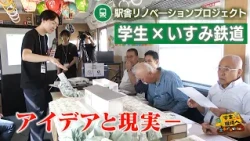 Competition for the Isumi 350 Local Railway! "Students to the Site! Civil Engineering is Exciting...