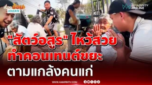 "สัตว์อสูร" ไหว้สวย ทำคอนเทนต์ขยะ ตามแกล้งคนแก่ | เรื่องร้อนอมรินทร์