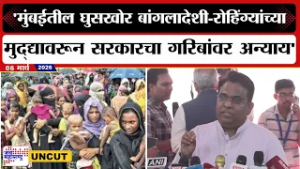 Rais Shaikh UNCUT | 'मुंबईतील घुसखोर बांगलादेशी-रोहिंग्यांच्या मुद्द्यावरून सरकारचा गरिबांवर अन्याय'