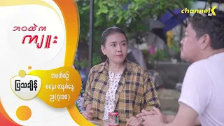 "ဘဝထဲကကျူး" - Character Introduction -  “မြကြည်”အဖြစ် “စုလှိုင်နှင်း”