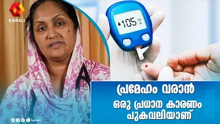 പുകയിലയുണ്ടാകുന്ന ആരോഗ്യ പ്രശ്നങ്ങൾ | smoking causes issues | doctor chat |