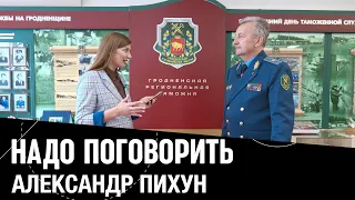 Александр Пихун. Надо поговорить. Сезон 2. Выпуск 11