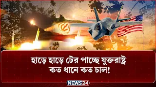 ইরানের হা-ম-লা-য় যুক্তরাষ্ট্রের ৩টি এফ-৩৫ যু-দ্ধবিমান ধ্ব-ং-স! | Iran | F35 | USMilitary | NEWS24