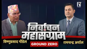 नयाँको लहर छ, भिजनका आधारमा म नै नयाँ हुँ । | Ground Zero