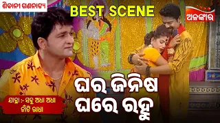Ghara Jinisha Ghare Rahu | Sabu Adha Adha Naa Ti Radha | Sibani Gananatya | Jatra Best Scene