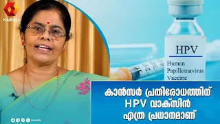 HPV വാക്സിൻ എന്തിനാണ് എടുക്കുന്നത് | HPV Vaccine Awareness