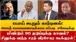 பொய் கூறும் கார்டினல்!அசாத் மௌலானாவுக்காக எப்படி  சலேவுக்கு மீண்டும் 90 தடுப்புக்கு காவல்?