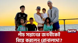পাঁচ সন্তানের পর অবশেষে কাকে বিয়ে করলেন রোনালদো? | SATV