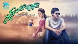 #မြန်မာဇာတ်ကား စ/ဆုံး မချစ်တတ်သူချင်း နေတိုး သင်ဇာဝင့်ကျော် #myanmarmovies
