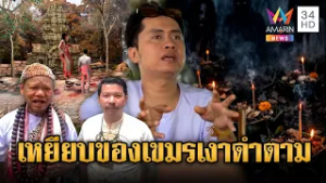 ฝูงผีเขมรตาควายตามถึงบ้าน เพราะเผลอเหยียบของเซ่นไหว้ | ข่าวอรุณอมรินทร์ | 01/03/69