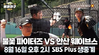 [Special #FlamingBaseball Live Broadcast Preview] The reason we trained even in the heatwave⚾🔥 'F...