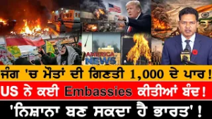 US ਨੇ ਕਈ Embassies ਕੀਤੀਆਂ ਬੰਦ!  USA CANADA NEWS