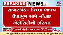 સાબરકાંઠામાં ભાજપના ઉપપ્રમુખ સામે એટ્રોસિટીનો ગુનો! યુવકને માર મારવા અને જાતિવાચક ટિપ્પણીનો આરોપ
