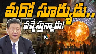 భూమిపై కృత్రిమ సూర్యుడు.. డ్రాగన్ లక్ష్యమేంటి? | China | World To Get Artificial Sun Soon?