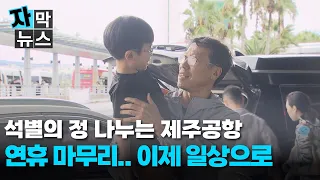 [Subtitled News] Jeju Airport Sharing Farewells... "Back to Normal Life"