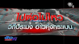 Exclusive! At a Breaking Point: The Plight of Kung Krabaen Bay Fishermen