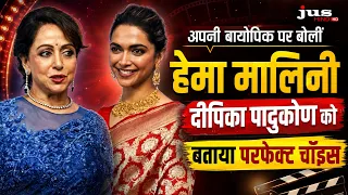 अपनी बायोपिक पर बोलीं हेमा मालिनी, दीपिका पादुकोण को बताया परफेक्ट चॉइस