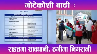 भोटेकोशी बाढी ः राहतमा सावधानी, ठगीमा निगरानी | News Report |