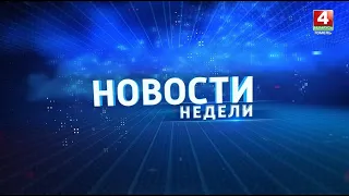 News of the Week. Gomel Region 08/02/2026