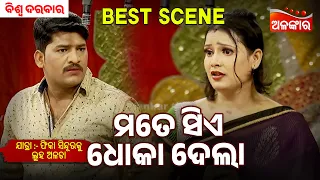 Mate Sia Dhoka Dela | Phika Sindura Ku Luha Alata | Biswa Darbar | Jatra Best Scene