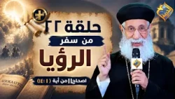 Interpretation of the Book of Revelation - Chapter 11, Verses 1 to 14 with Father Armia Boulos - ...