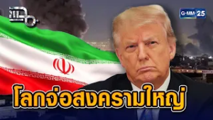 สหรัฐฯ จับมืออิสราเอลเปิดปฏิบัติการโจมตีเป้าหมายในอิหร่านแบบสายฟ้าแลบ! | Highlight แฉ 2 มี.ค. 69