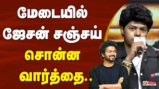 Jason Sanjay | CM Vijay | TVK | Sigma | மேடையில் ஜேசன் சஞ்சய் சொன்ன  வார்த்தை..