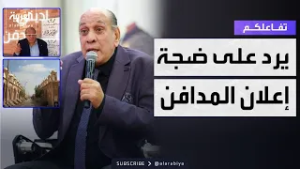 تفاعلكم | الفنان منير مكرم يرد على انتقادات "إعلان المدافن"