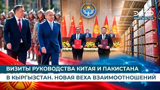 CHINA AND PAKISTAN LEADERSHIP VISITS TO KYRGYZSTAN: A NEW MILESTONE IN RELATIONS