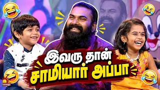 இவரு தான் சாமியார் அப்பா 🤣 | Best Of Chellakutties | Throwback | Kalaignar TV