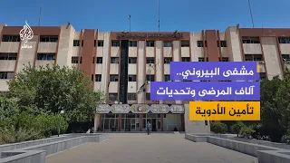 أكثر من 1000 مريض يوميًا.. كيف يعمل مشفى البيروني لعلاج مرضى السرطان في سوريا؟