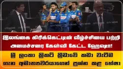 இலங்கை கிரிக்கெட்டின் வீழ்ச்சியை பற்றி அமைச்சரை கேள்வி கேட்ட ஹேஷா!