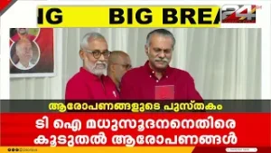 വി കുഞ്ഞിക്കൃഷ്ണന്റെ പുസ്തകത്തിൽ മുൻ ഏരിയ സെക്രട്ടറിയും MLAയുമായ ടി ഐ മധുസൂദനന് രൂക്ഷ വിമർശനം