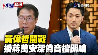 Huang Wei-che Declares War, Plays Deepfake Audio of Chiang Wan-an in Retaliation [Editor's Pick]