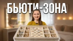 Коробки трещали по швам: превратили гору украшений в бьюти-зону
