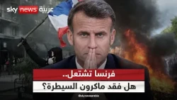 فرنسا تشتعل.. هل يستغل السياسيون أزمة ماكرون؟ | #الظهيرة