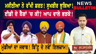 ਚੋਣ ਲੜ੍ਹਨ ਲਈ ਮਜੀਠੀਆ ਦੀ ਸ਼ਰਤ! ਬਿੱਟੂ ਦੇ ਨਵੇਂ ਇਲਜ਼ਾਮ! |  Punjabi News