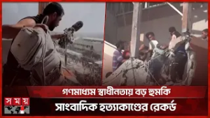 ২০২৫: বিশ্বে রেকর্ড ১২৯ সাংবাদিক নিহত, দুই-তৃতীয়াংশ ইসরায়েল দায়ী | Journalist | Somoy TV