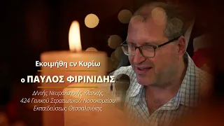 Εκοιμήθη εν Κυρίω ο ΠΑΥΛΟΣ ΦΙΡΙΝΙΔΗΣ, Δ/ντής Νευρολογικής Κλινικής 424 ΓΣΝΕ - Αιωνία η μνήμη