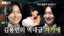"You look like a prince~" Kim Yong-bin's self-praising(?) narcissism-filled comeback stage⭐ | [Bo...