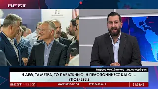 Γιώργος Μικελόπουλος Δημοσιογράφος στην τηλεόραση BEST 07-09-2026