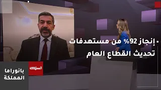 خبير في التطوير الإداري يتحدث عن التقرير الحكومي حول إنجاز 92% من مستهدفات تحديث القطاع العام