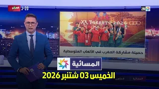 المسائية : الخميس 03 شتنبر 2026
